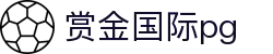 赏金国际pg - 官方注册通道